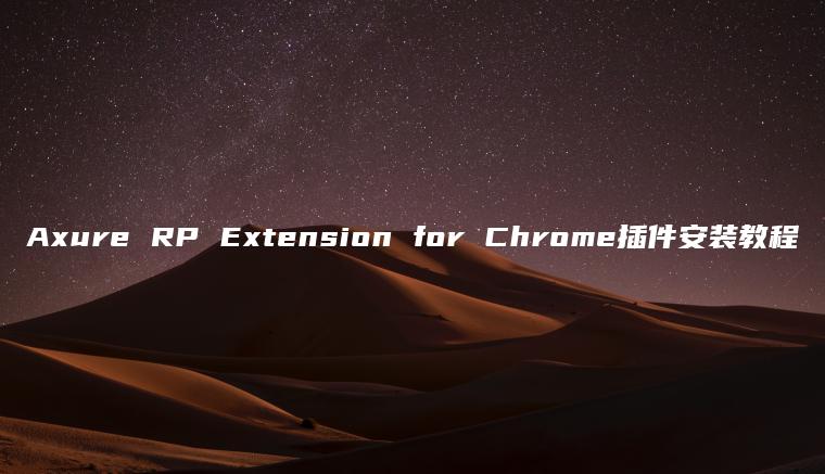 Axure RP Extension for Chrome插件安装教程