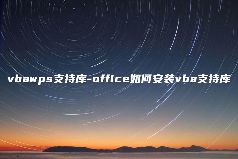 vbawps支持库-office如何安装vba支持库