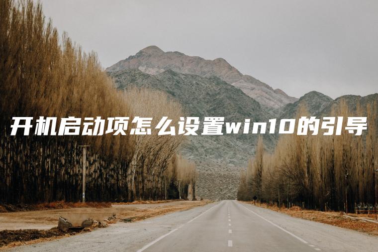 开机启动项怎么设置win10的引导