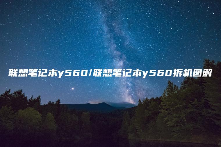 联想笔记本y560/联想笔记本y560拆机图解