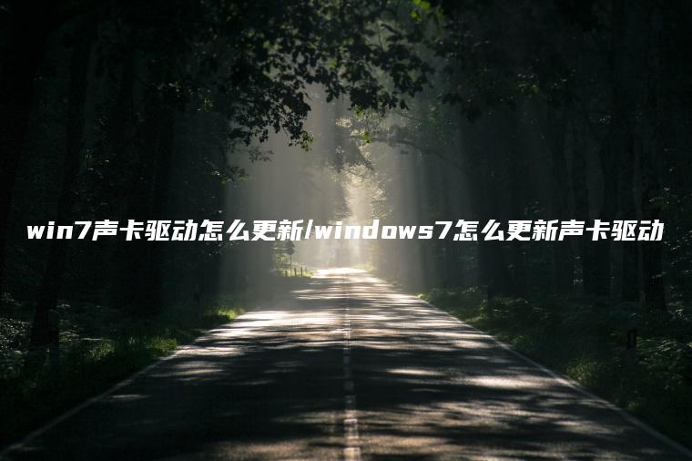 win7声卡驱动怎么更新/windows7怎么更新声卡驱动