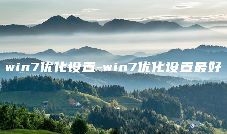 win7优化设置-win7优化设置最好