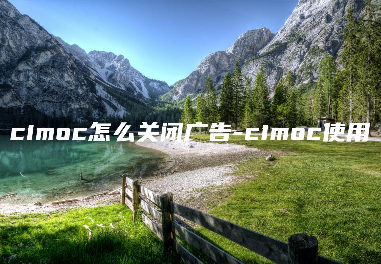 cimoc怎么关闭广告-cimoc使用