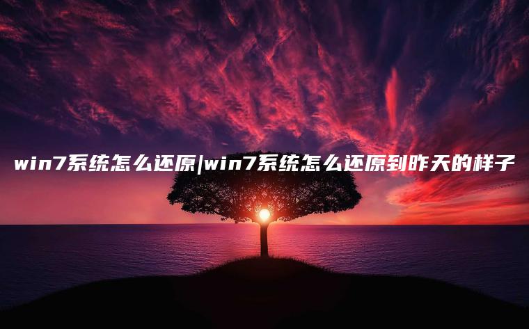 win7系统怎么还原|win7系统怎么还原到昨天的样子