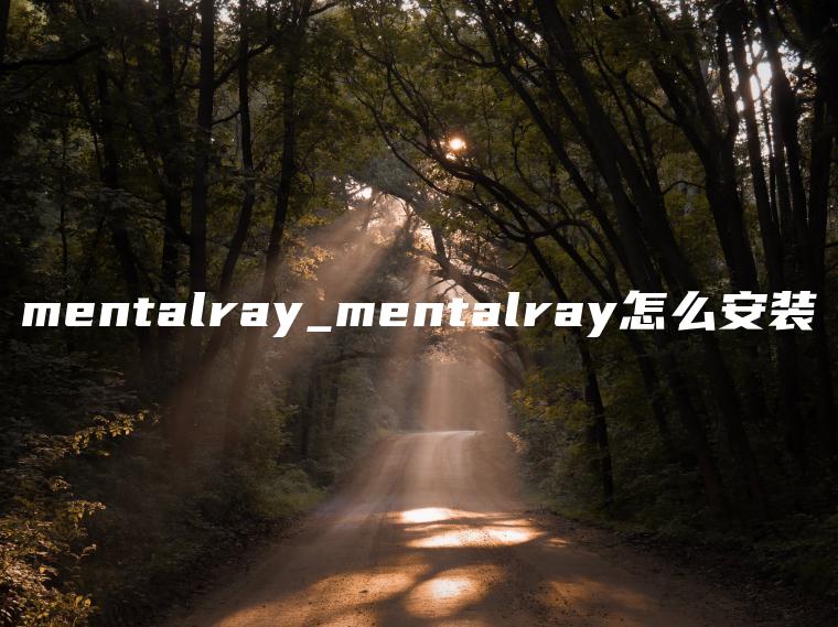 mentalray_mentalray怎么安装