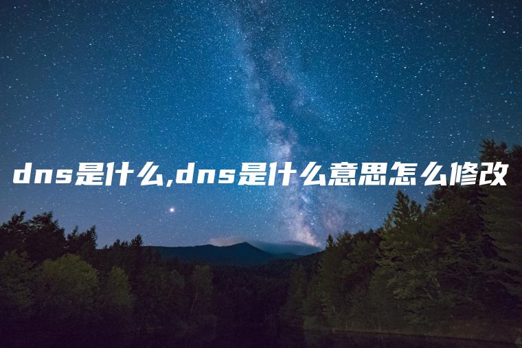 dns是什么,dns是什么意思怎么修改