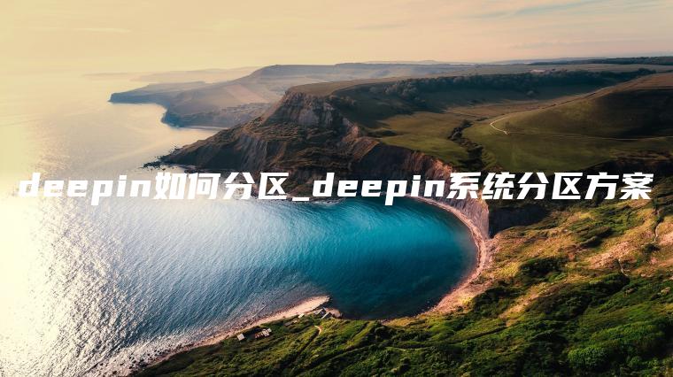 deepin如何分区_deepin系统分区方案