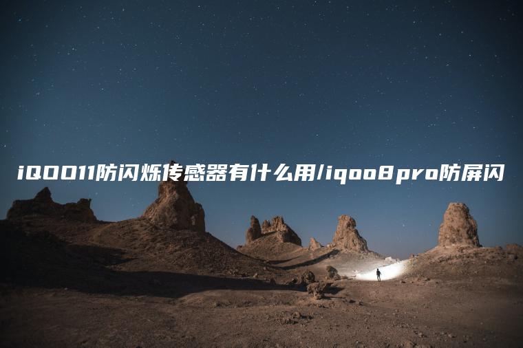 iQOO11防闪烁传感器有什么用/iqoo8pro防屏闪