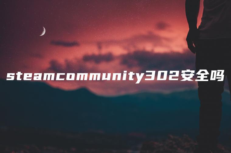 steamcommunity302安全吗