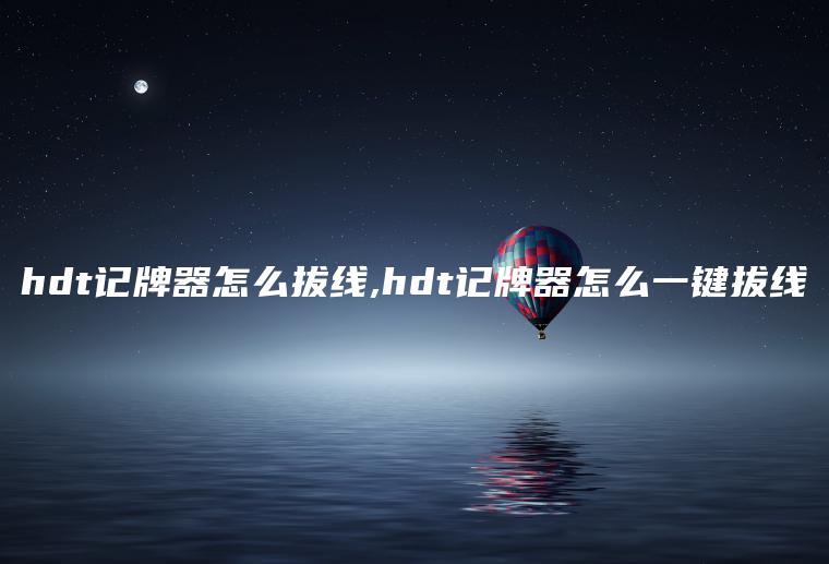 hdt记牌器怎么拔线,hdt记牌器怎么一键拔线