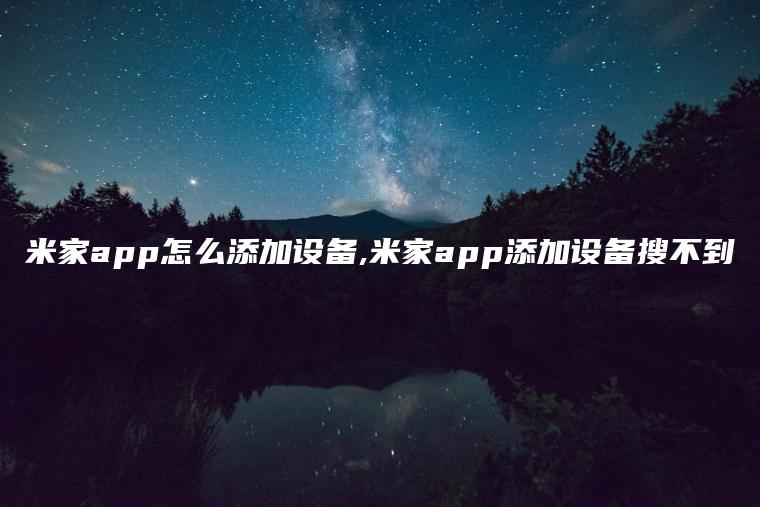 米家app怎么添加设备,米家app添加设备搜不到