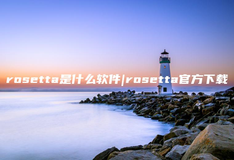 rosetta是什么软件|rosetta官方下载