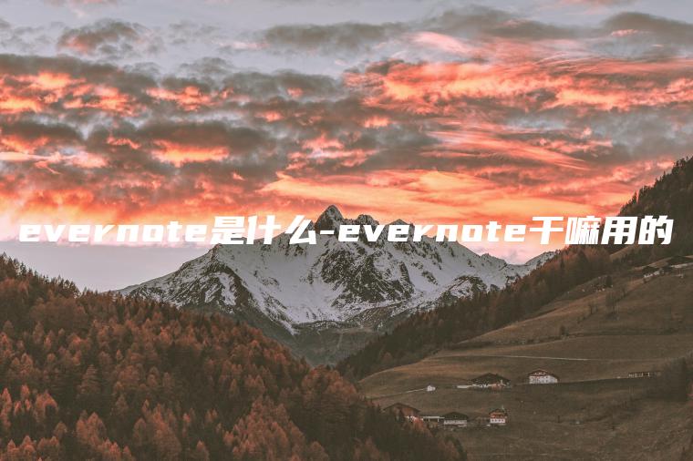 evernote是什么-evernote干嘛用的