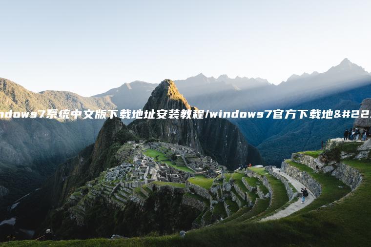 windows7系统中文版下载地址安装教程/windows7官方下载地址