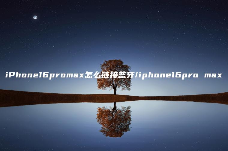 iPhone16promax怎么链接蓝牙/iphone16pro max