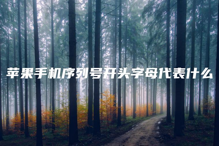 苹果手机序列号开头字母代表什么