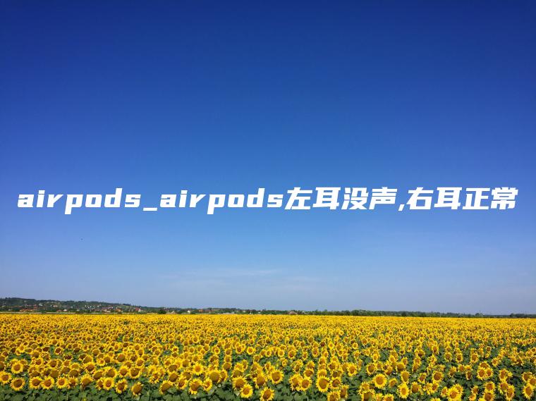 airpods_airpods左耳没声,右耳正常