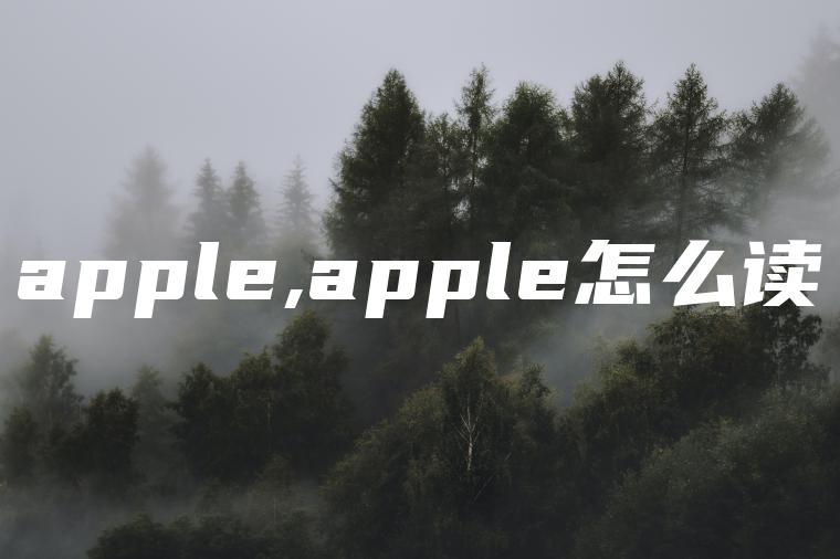 apple,apple怎么读